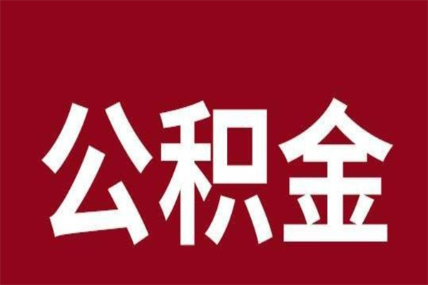 秦皇岛封存的1个月公积金怎么提取（公积金封存一个月可以取吗）