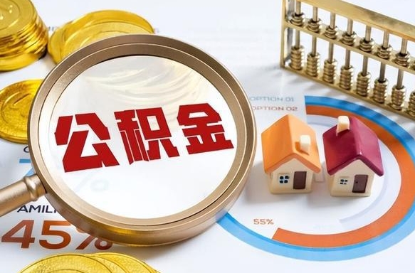 秦皇岛退休了住房公积金能全部取出来吗（退休后住房公积金可以全额提取吗）